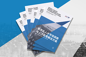 《数字化人才市场洞察与人才配置解决方案》全新发布！直击企业数字化转型两大阶段，三大挑战