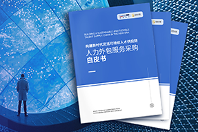 《人力外包服务采购白皮书》